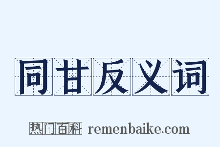 同甘反义词是什么意思的图片